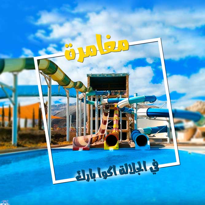 الجلالة اكوا بارك