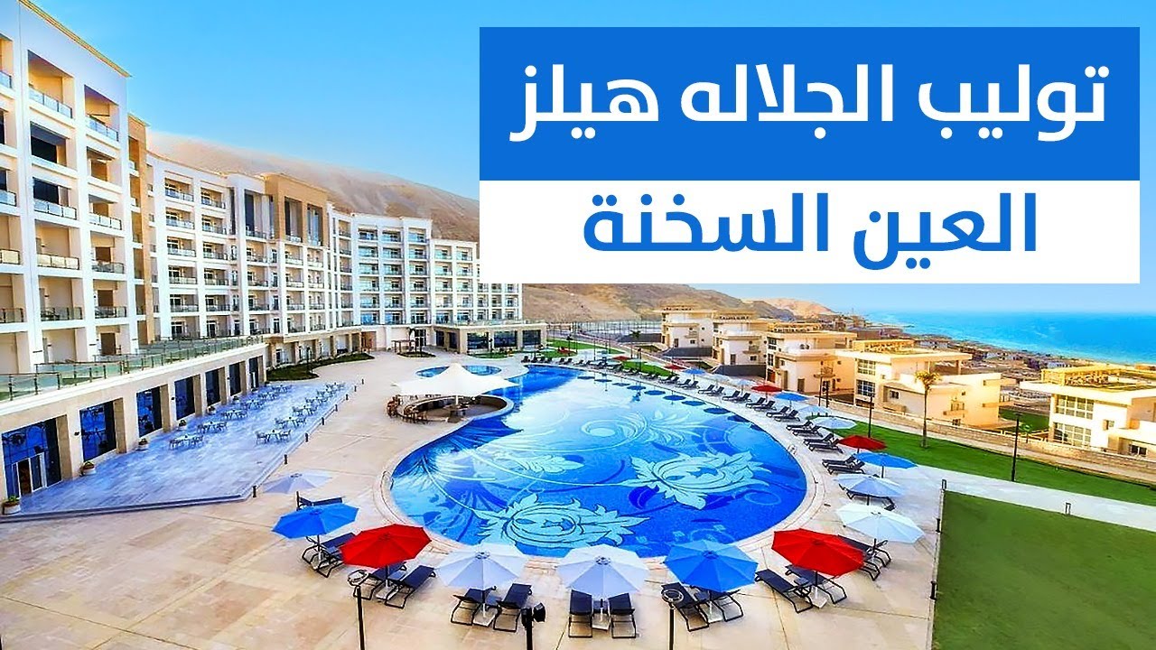 توليب الجلالة هيلز العين السخنة